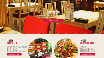 韓国料理と韓国物販の韓館