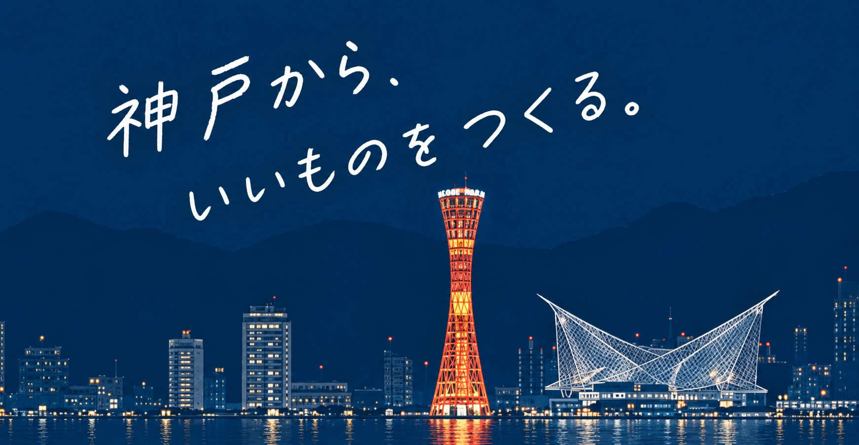 神戸の街並み