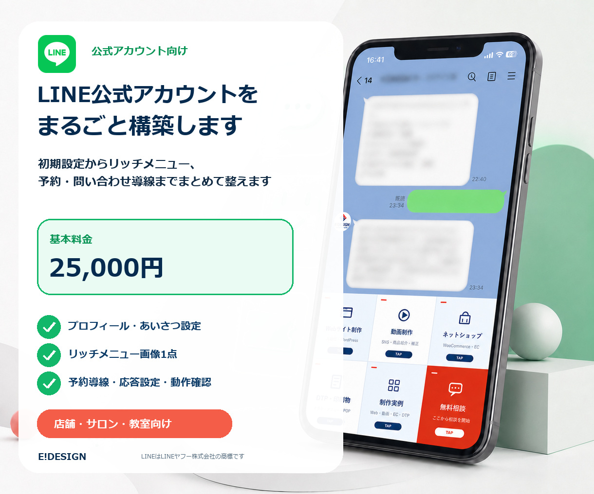 LINE公式アカウント一括構築サービス