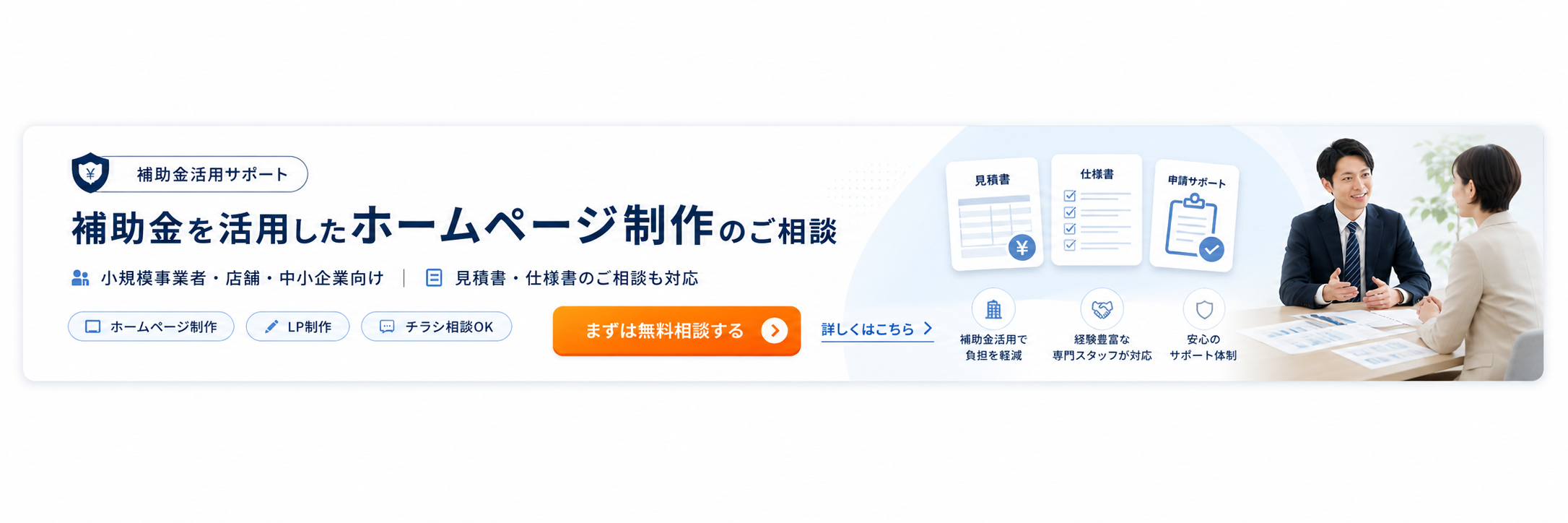 補助金を活用したホームページ制作のご相談
