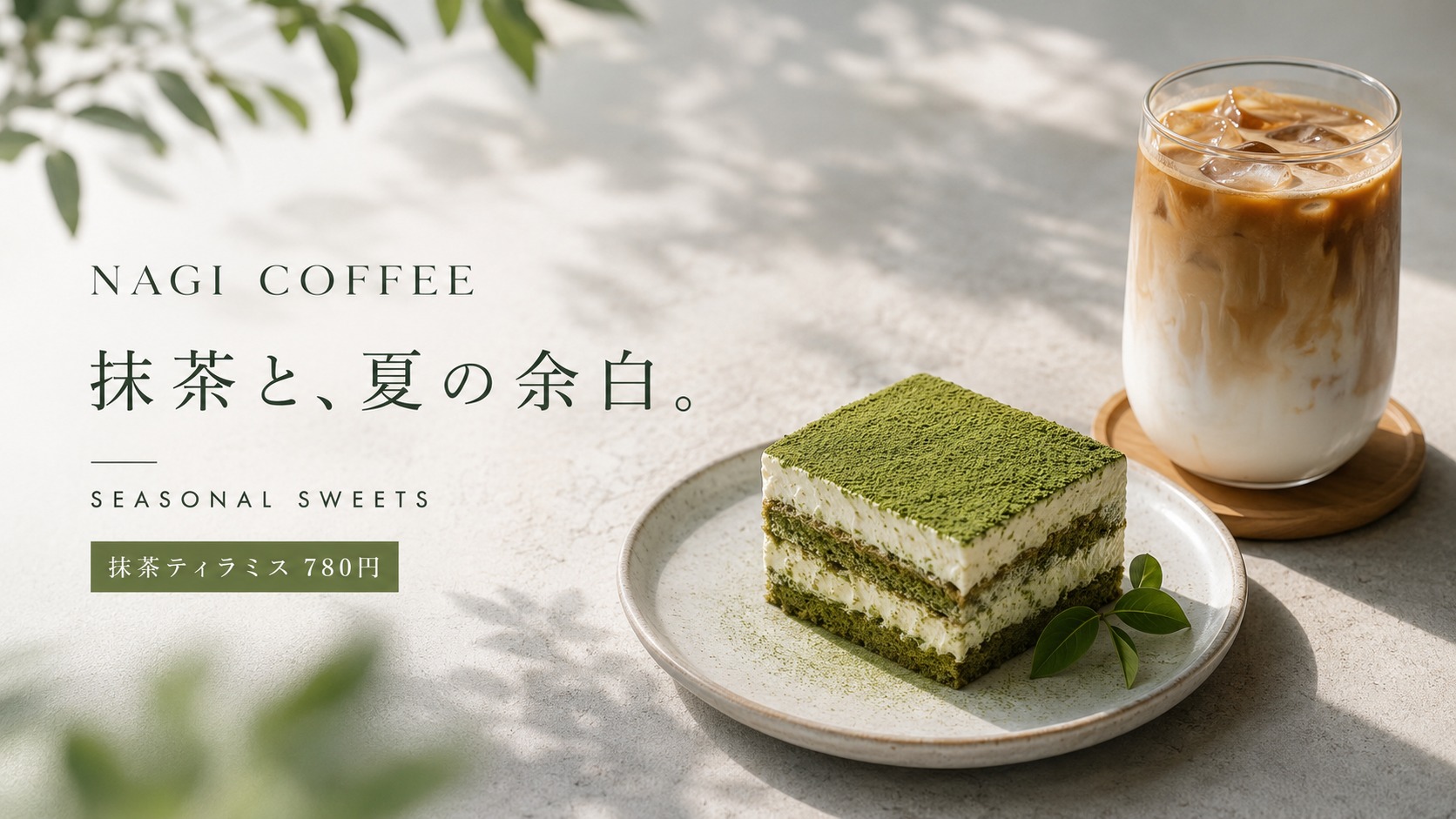 NAGI COFFEE 季節スイーツ告知ビジュアル