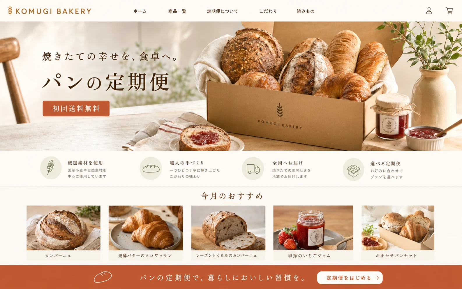 KOMUGI BAKERY パンの定期便 ECサイト