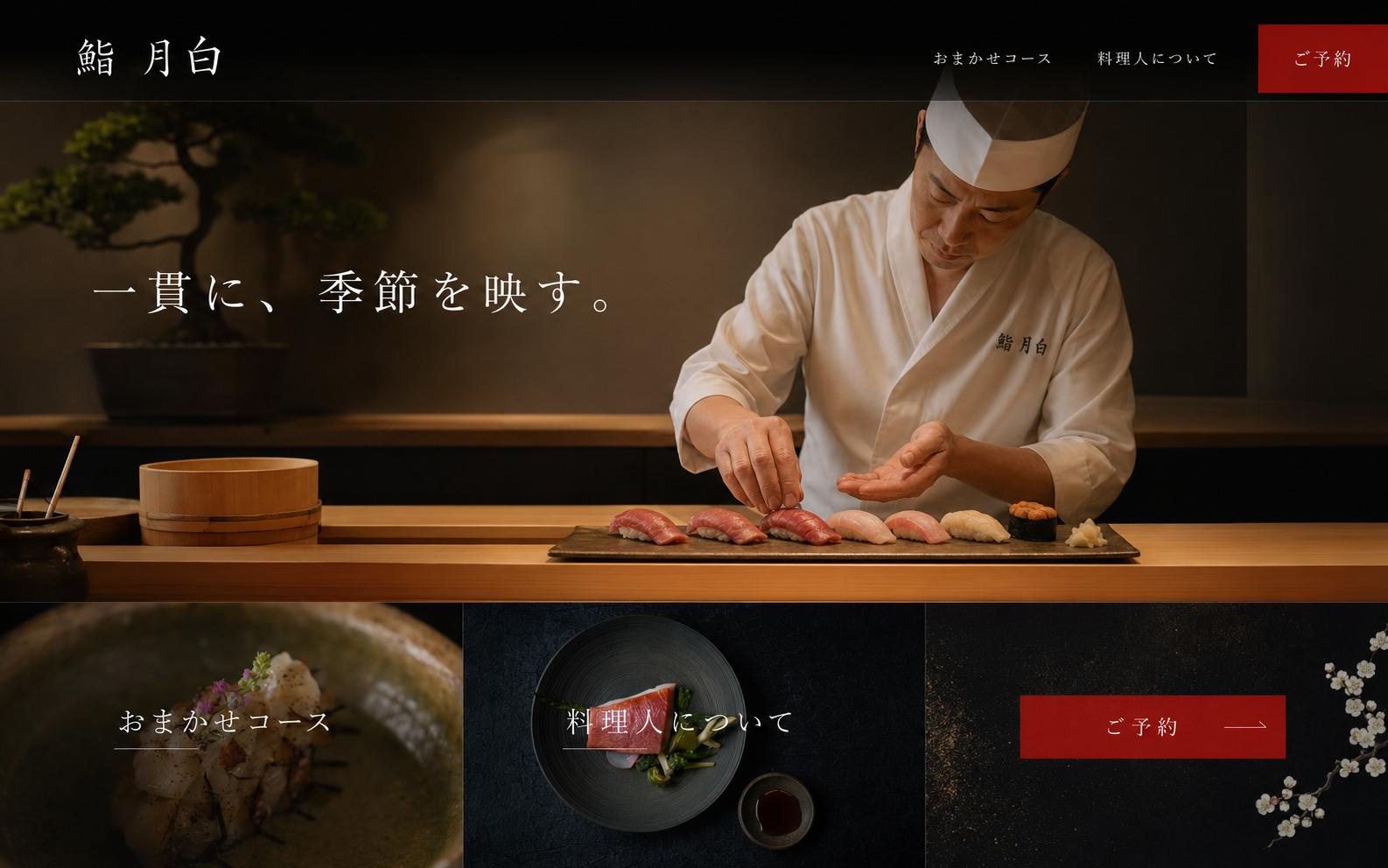 鮨 月白 オフィシャルサイト